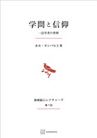 学問と信仰(長崎純心レクチャーズ) 一法学者の省察