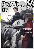 マージナル・オペレーション改 07