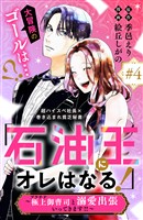 「石油王にオレはなる！」～極上御曹司と溺愛出張いってきます！！～　分冊版（４）