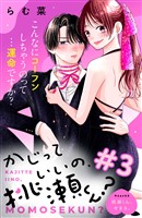 かじっていいの、桃瀬くん? 分冊版(3)