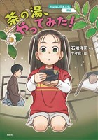 おはなし日本文化　茶道　茶の湯、やってみた！