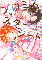 プロミスオブスターシード（２）