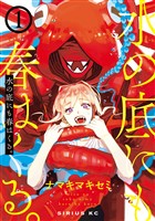 水の底にも春はくる。（１）