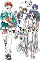 薫る花は凛と咲く 分冊版(17)