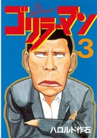 【期間限定　無料お試し版】ゴリラーマン（３）