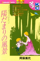 『陽だまりの風景』の電子書籍