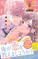 【期間限定 無料お試し版】恋ヶ窪くんにはじめてを奪われました 分冊版(2)