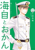 海自とおかん　分冊版（２７）