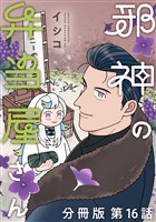 邪神の弁当屋さん　分冊版（１６）