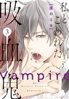 【期間限定　無料お試し版】私とこわれた吸血鬼（３）　【電子限定描き下ろしイチャラブ漫画付き】