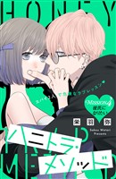 ハニトラ・メソッド 分冊版(4)
