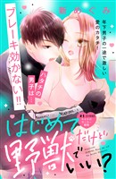 【期間限定 無料お試し版】はじめてだけど野獣でいい? 分冊版(1)