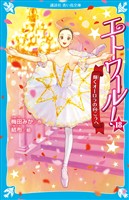 エトワール！１８　輝くオーロラの向こうへ