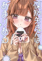 『【期間限定　試し読み増量版】保知矢さんはあまりある（１）』の電子書籍