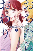 【期間限定 無料お試し版】おちたらおわり(2)