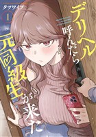 デリヘル呼んだら元同級生が来た（１）