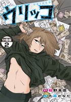 【期間限定　無料お試し版】ウリッコ　分冊版（２）