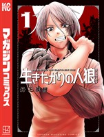 『【期間限定　試し読み増量版】生きたがりの人狼（１）』の電子書籍