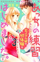 あっちの練習はじめました。　分冊版（８）