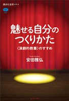 魅せる自分のつくりかた　〈演劇的教養〉のすすめ