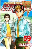 ゴッドハンド輝（５９）