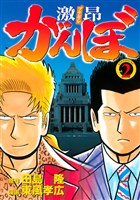 激昂がんぼ（２）