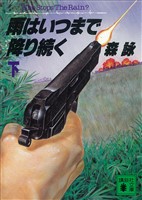 雨はいつまで降り続く(下)