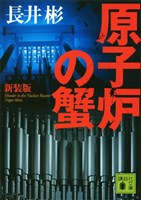 『新装版　原子炉の蟹』の電子書籍