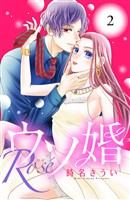 ウソ婚　Ｒｏｓｅ　分冊版（２）