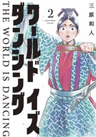 ワールド　イズ　ダンシング（２）