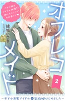 オフレコメイド～年下小悪魔アイドルの家政婦はじめました～（２）