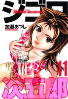 ジゴロ次五郎（１１）