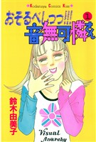 おそるべしっっ！！！音無可憐さん（１）
