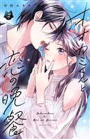 オオカミくんと恋の晩餐（２）