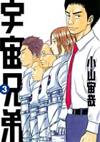 【期間限定　無料お試し版】宇宙兄弟（３）