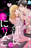 『【期間限定　無料お試し版】部長のにゃんこ（１）』の電子書籍