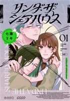 【期間限定 試し読み増量版】リンダ・ザ・シェアハウス(1)