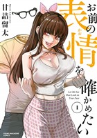【期間限定　試し読み増量版】お前の表情を確かめたい（１）