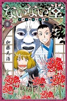 【期間限定　無料お試し版】ないない堂　～タヌキ和尚の禍事帖～（２）
