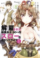 【期間限定　無料お試し版】解雇された暗黒兵士（３０代）のスローなセカンドライフ（１）