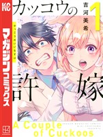 『【期間限定　無料お試し版】カッコウの許嫁（１）』の電子書籍
