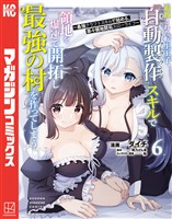 追放された転生王子、『自動製作』スキルで領地を爆速で開拓し最強の村を作ってしまう~最強クラフトスキルで始める、楽々領地開拓スローライフ~(6)