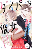 タイパな彼女　分冊版（１）
