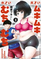 大きいムキムキ小さいむちむち（３）