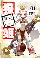 『【期間限定 試し読み増量版】猩猩姫(1)』の電子書籍