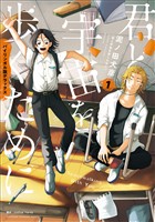 バイリンガル版デラックス 君と宇宙を歩くために 1