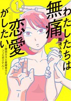 『【期間限定　無料お試し版】わたしたちは無痛恋愛がしたい　～鍵垢女子と星屑男子とフェミおじさん～（１）』の電子書籍