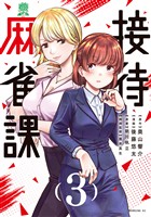 接待麻雀課（３）