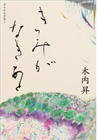 きみがなきあと