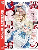 【期間限定　無料お試し版】篝家の８兄弟（１）